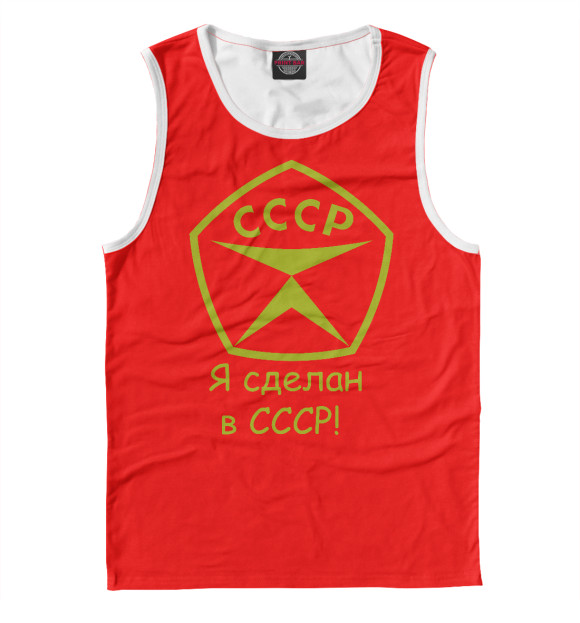 Майка для мальчика с изображением Я сделан в СССР - знак качества! цвета Белый