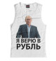 Женская майка Я верю в рубль