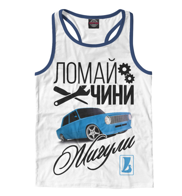 Мужская майка-борцовка с изображением Ломай. Чини. ЖИГУЛИ цвета Белый