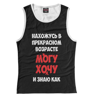 Нахожусь в прекрасном возрасте могу хочу и знаю как
