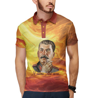 Я часть той силы...