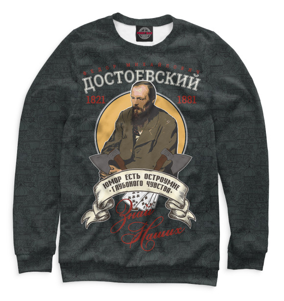 Мужской свитшот с изображением Федор Достоевский цвета Белый