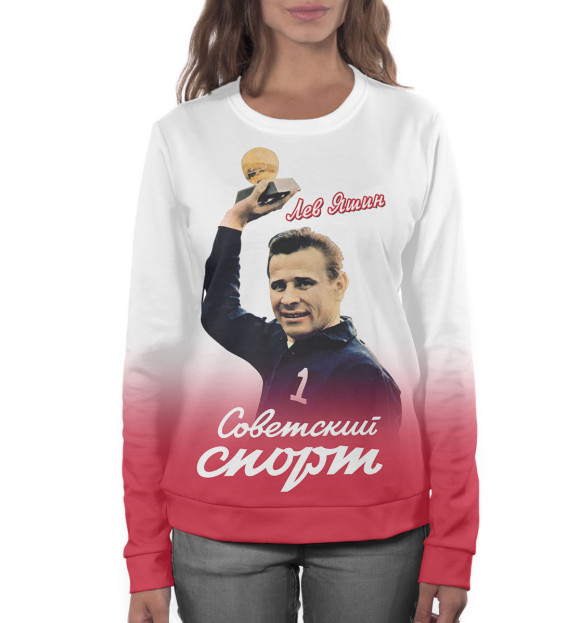 Женский свитшот с изображением Лев Яшин цвета Белый
