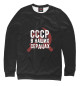 Свитшот для девочек СССР в наших сердцах