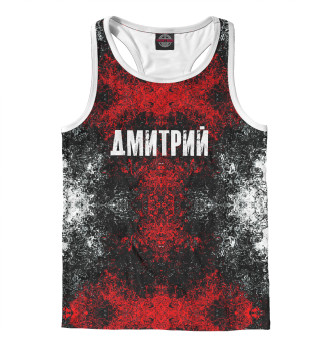 Дмитрий