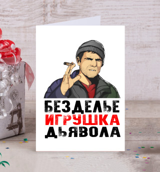 Кама пуля безделье