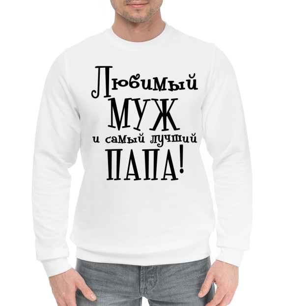 Мужской хлопковый свитшот с изображением Любимый муж и самый лучший папа цвета Белый