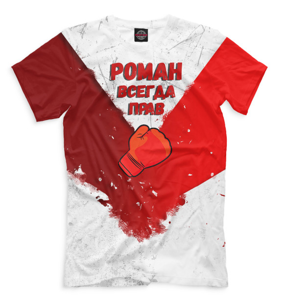 Мужская футболка с изображением Роман всегда прав цвета Молочно-белый