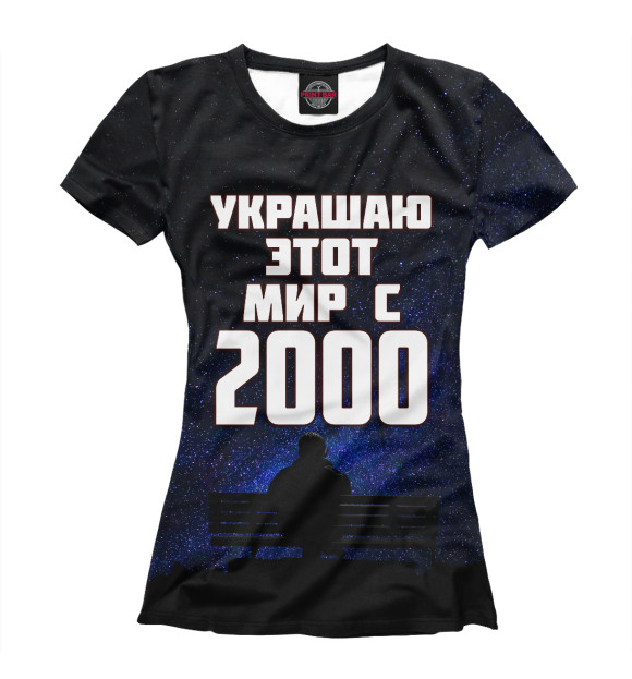 Женская футболка с изображением Украшаю этот мир с 2000 цвета Белый