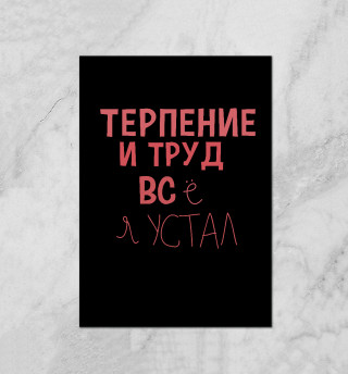 Терпение и труд...