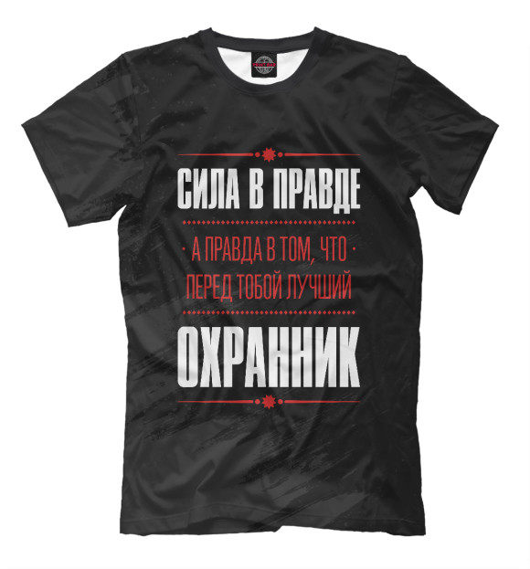 Мужская футболка с изображением Охранник / Сила в правде цвета Белый