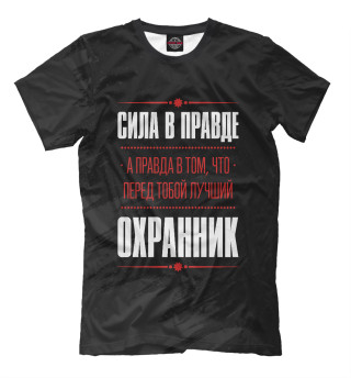 Охранник / Сила в правде