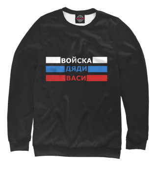 Войска Дяди Васи
