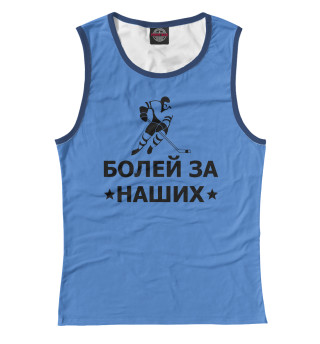 Болей за наших