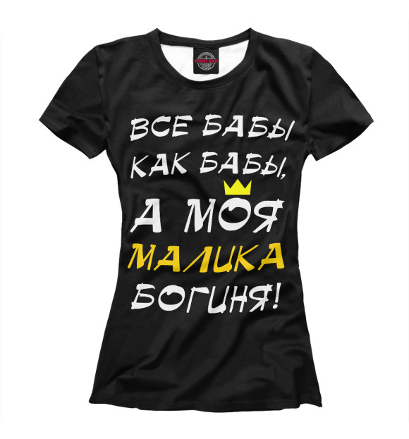 Футболка для девочек с изображением Малика - богиня! цвета Белый