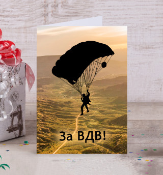 За ВДВ!