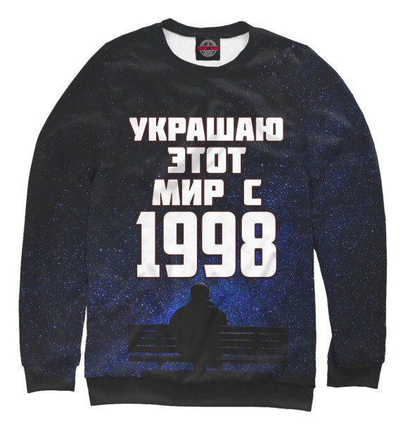 Мужской свитшот с изображением Украшаю этот мир с 1998 цвета Белый