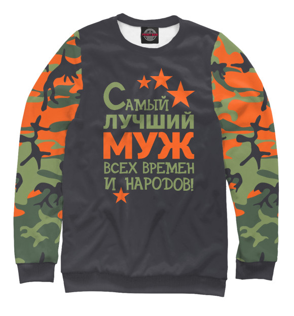 Женский свитшот с изображением Самый лучший муж цвета Белый