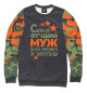 Женский свитшот Самый лучший муж