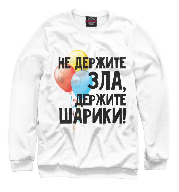 Свитшот для мальчиков с изображением Не держите зла, держите шарики цвета Белый