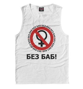 Без баб!