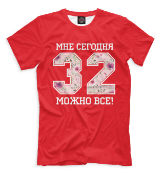 Мужская футболка 32 — мне сегодня можно все!