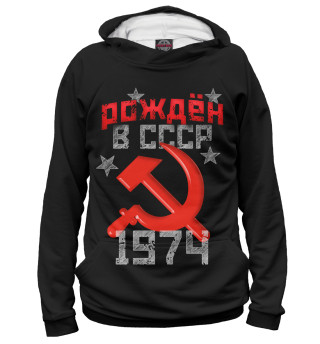 Худи для девочки Рожден в СССР 1974