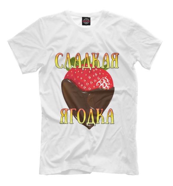 Мужская футболка с изображением Сладкая ягодка цвета Молочно-белый