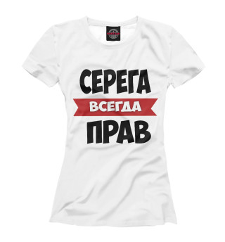 Серега всегда прав