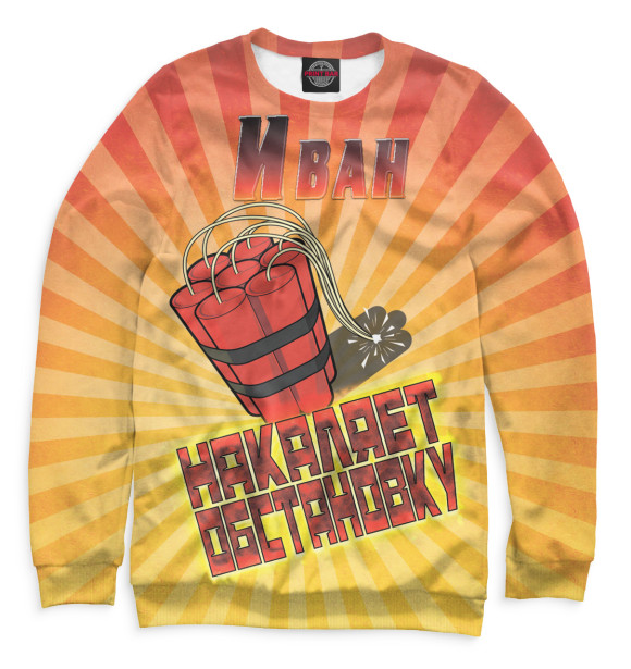 Мужской свитшот с изображением Иван цвета Белый