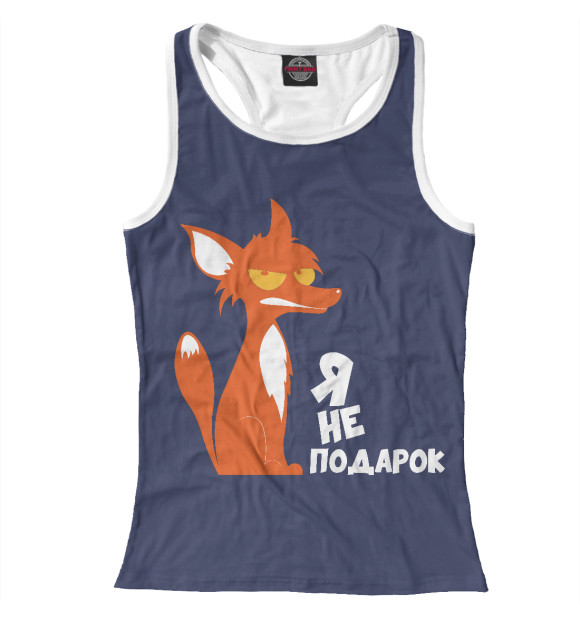 Женская майка-борцовка с изображением Лисичка-не подарок цвета Белый