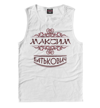 Максим Батькович