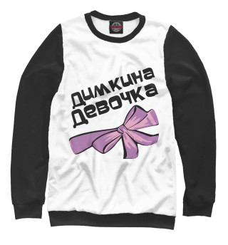Димкина девочка