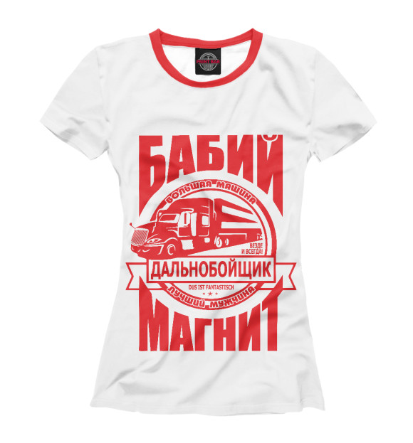 Женская футболка с изображением Дальнобойщик - бабий магнит цвета Белый