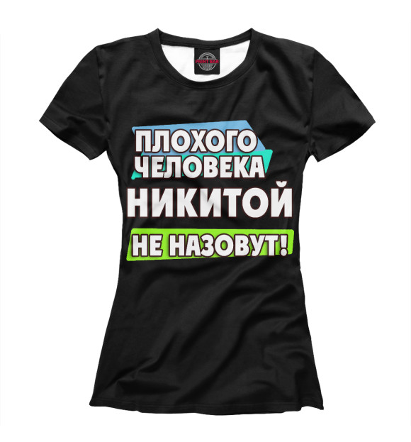 Женская футболка с изображением Никитой не назовут цвета Белый