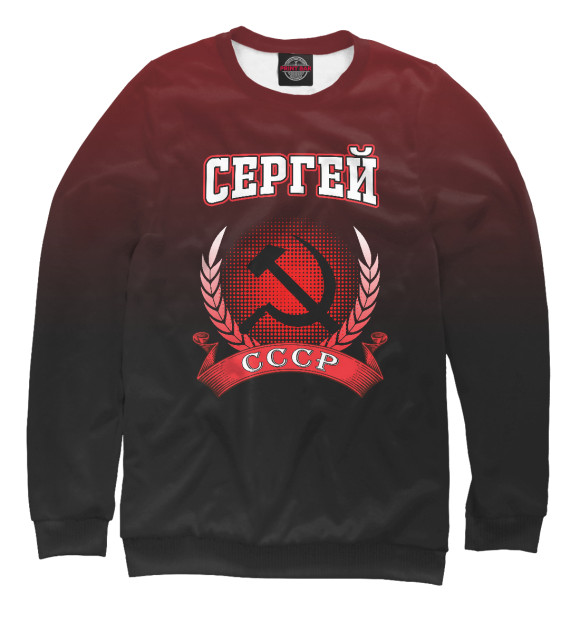 Мужской свитшот с изображением Сергей цвета Белый