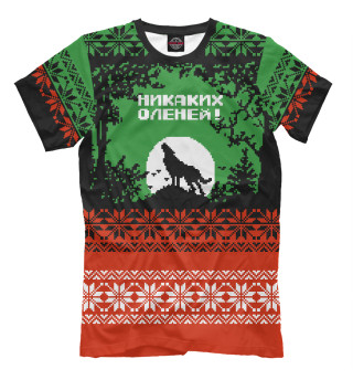 Никаких оленей!