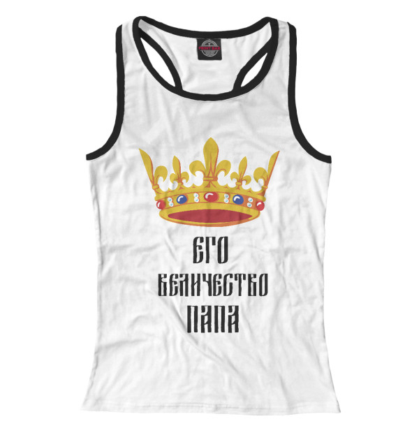 Женская майка-борцовка с изображением Его Величество Папа цвета Белый