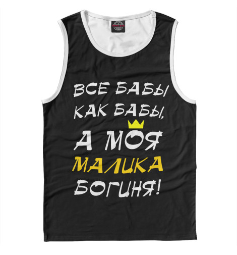 

Майки Print Bar, Белый, Малика - богиня!