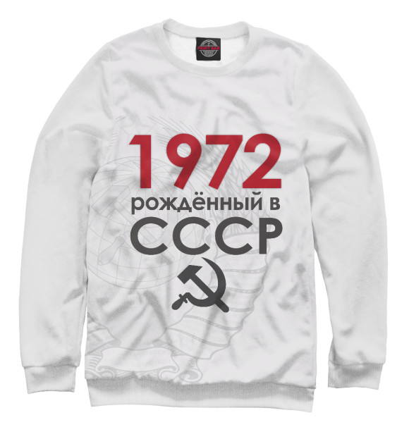 Свитшот для девочек с изображением Рожденный в СССР 1972 цвета Белый