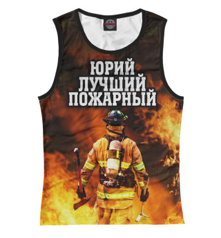 Юрий лучший пожарный