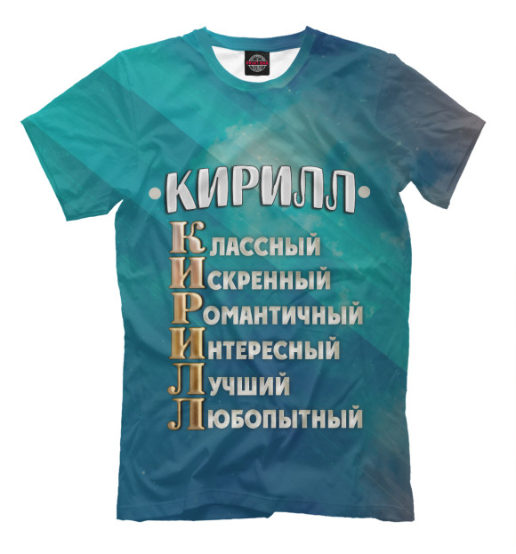 Мужская футболка с изображением Комплименты Кирилл цвета Грязно-голубой