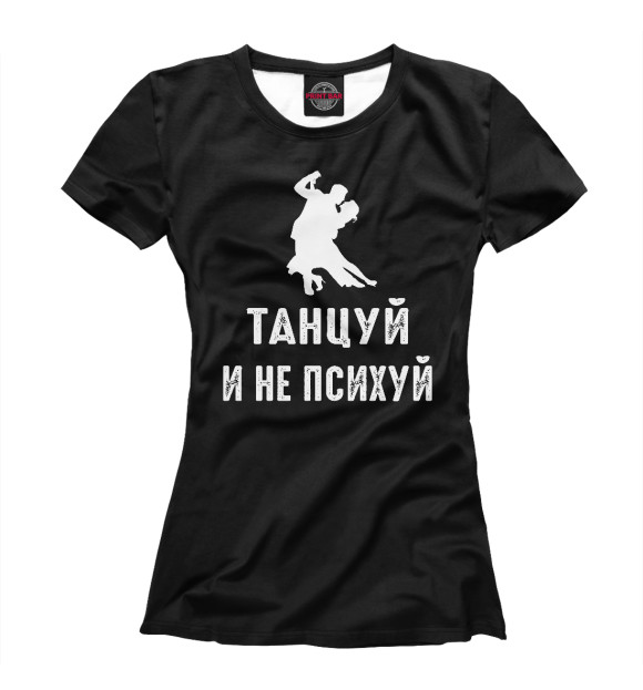 Женская футболка с изображением Танцуй и не психуй! цвета Белый