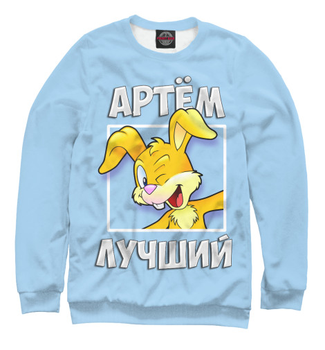 

Свитшоты Print Bar, Белый, Артем лучший