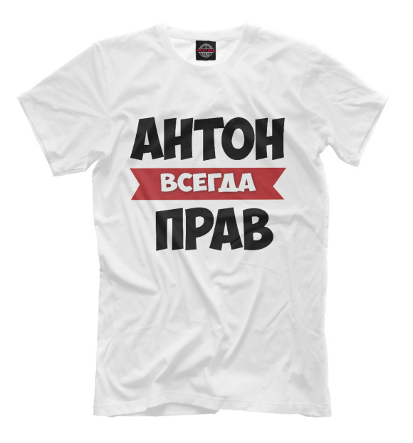 Мужская футболка с изображением Антон всегда прав цвета Молочно-белый