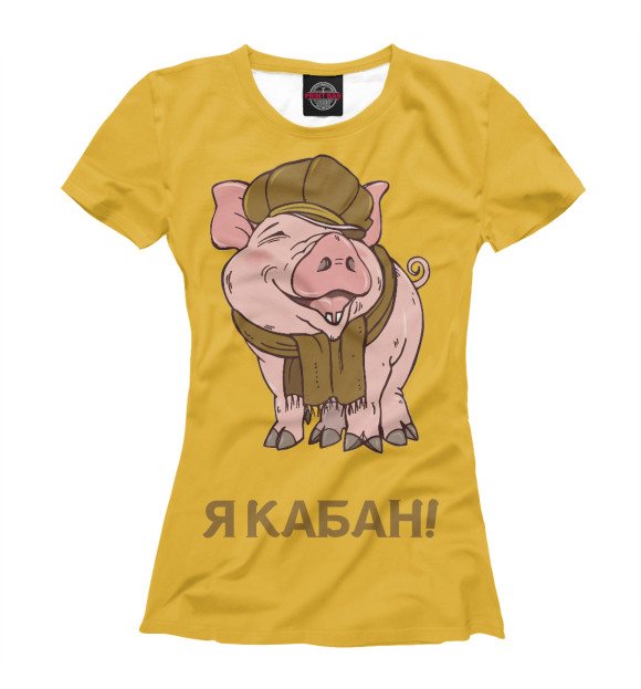 Женская футболка с изображением Я КАБАН! цвета Белый