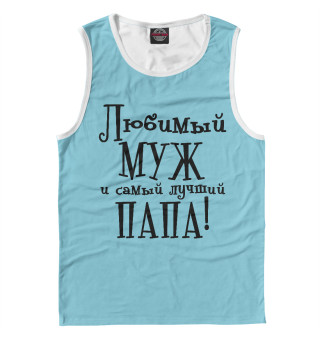 Любимый муж и самый лучший папа