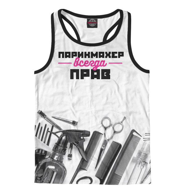 Мужская майка-борцовка с изображением Парикмахер всегда прав! цвета Белый