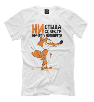 Ни стыда ни совести ничего лишнего