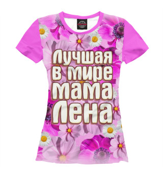 Лучшая в мире мама Лена